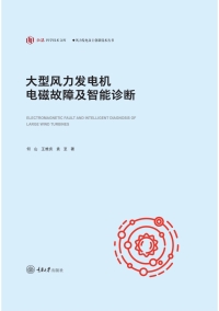 表紙画像: 大型风力发电机电磁故障及智能诊断 1st edition 9787568925358