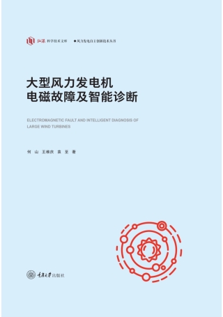 Imagen de portada: 大型风力发电机电磁故障及智能诊断 1st edition 9787568925358