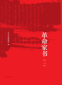 Cover image: 百年革命家书（二） 1st edition 9787101162615