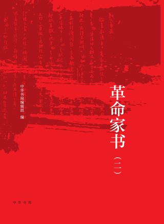Imagen de portada: 百年革命家书（二） 1st edition 9787101162615