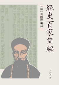 Imagen de portada: 经史百家简编 1st edition 9787101162011