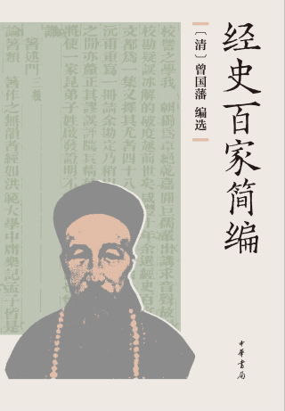 Cover image: 经史百家简编 1st edition 9787101162011