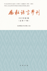 Cover image: 励耘语言学刊（2022年第2辑） 1st edition 9787101161601