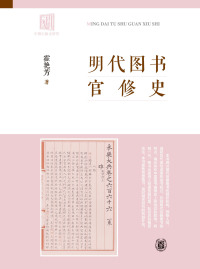 Cover image: 明代图书官修史 1st edition 9787101162127