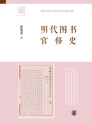 Cover image: 明代图书官修史 1st edition 9787101162127