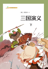 Omslagafbeelding: 三国演义（全二册）下 1st edition 9787101161809