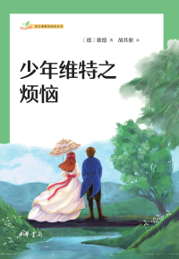 Cover image: 少年维特之烦恼 1st edition 9787101161878