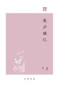 Cover image: 畏庐琐记 1st edition 9787101162233