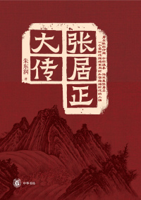 Immagine di copertina: 张居正大传 1st edition 9787101160789