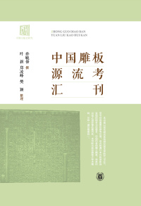 Cover image: 中国雕板源流考汇刊 1st edition 9787101162134