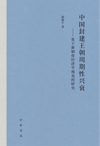 Cover image: 中国封建王朝周期性兴衰——基于新制度经济学视角的研究 1st edition 9787101162479