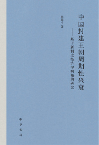 صورة الغلاف: 中国封建王朝周期性兴衰——基于新制度经济学视角的研究 1st edition 9787101162479