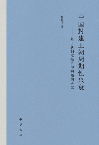 Imagen de portada: 中国封建王朝周期性兴衰——基于新制度经济学视角的研究 1st edition 9787101162479