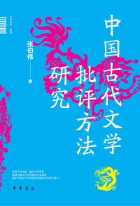 Immagine di copertina: 中国古代文学批评方法研究 1st edition 9787101155563