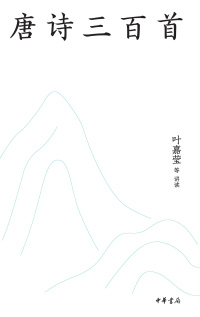 Titelbild: 唐诗三百首（名师抖音共读版） 1st edition 9787101161175