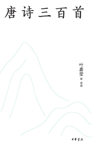 Cover image: 唐诗三百首（名师抖音共读版） 1st edition 9787101161175