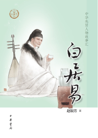 Imagen de portada: 白居易 1st edition 9787101137491