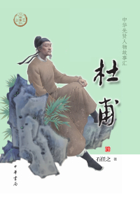 Imagen de portada: 杜甫 1st edition 9787101160215