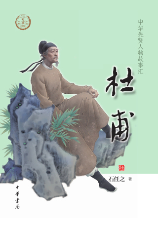 صورة الغلاف: 杜甫 1st edition 9787101160215