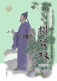 Titelbild: 柳公权 1st edition 9787101160772
