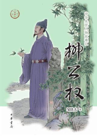 Cover image: 柳公权 1st edition 9787101160772