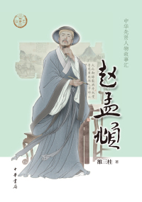 Cover image: 赵孟頫 1st edition 9787101158366