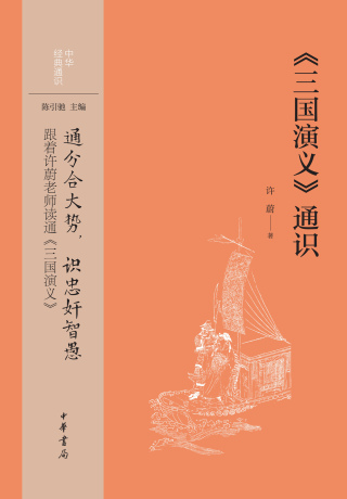 Cover image: 《三国演义》通识 1st edition 9787101157291