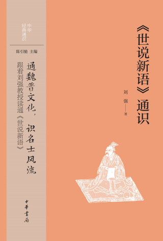 Immagine di copertina: 《世说新语》通识 1st edition 9787101162103