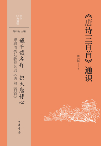 Cover image: 《唐诗三百首》通识 1st edition 9787101162158
