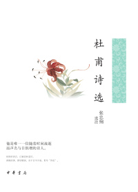 Cover image: 杜甫诗选 1st edition 9787101157604