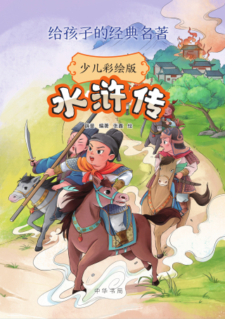 Imagen de portada: 水浒传（少儿彩绘版） 1st edition 9787101161236