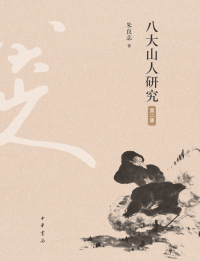 Cover image: 八大山人研究（第二版） 2nd edition 9787101156300