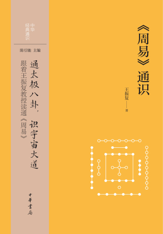Cover image: 《周易》通识 1st edition 9787101162004