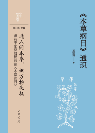 Omslagafbeelding: 《本草纲目》通识 1st edition 9787101162042