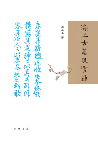 Cover image: 海上古籍风云录 1st edition 9787101161618