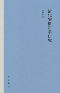 Cover image: 清代安徽科举研究 1st edition 9787101162226