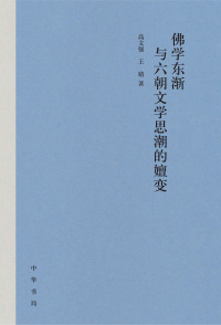 Imagen de portada: 佛学东渐与六朝文学思潮的嬗变 1st edition 9787101161977