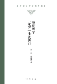 Imagen de portada: 海峡两岸“龙学”比较研究 1st edition 9787101157390