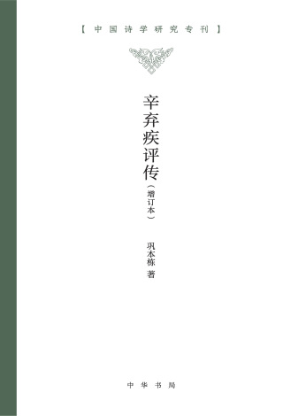 Imagen de portada: 辛弃疾评传（增订本） 1st edition 9787101162240