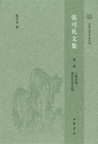 Cover image: 张可礼文集  第一册 1st edition 9787101160765