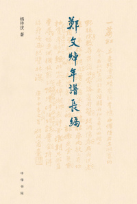 Cover image: 郑文焯年谱长编 1st edition 9787101161960