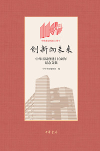 Cover image: 创新向未来——中华书局创建110周年纪念文集 1st edition 9787101161441