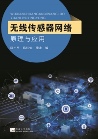 Cover image: 无线传感器网络原理及应用 1st edition 9787564170882