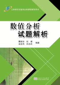 Cover image: 数值分析试题解析 1st edition 9787564173487