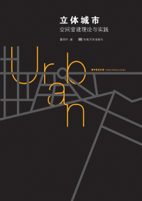 Cover image: 立体城市：空间营建理论与实践 1st edition 9787564174507