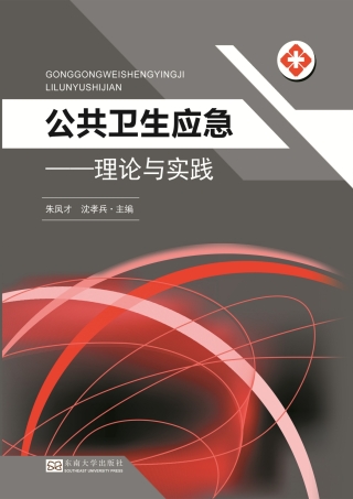 Cover image: 公共卫生应急——理论与实践 1st edition 9787564173999