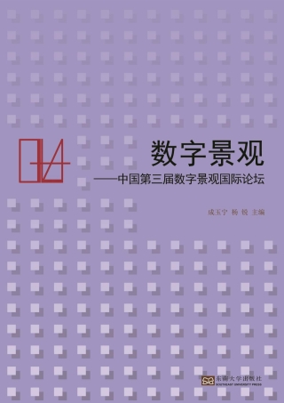 Omslagafbeelding: 数字景观:中国第三届数字景观国际论坛 1st edition 9787564168599