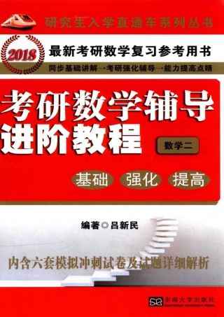 Imagen de portada: 考研数学辅导进阶教程:基础、强化、提高.数学二 1st edition 9787564169145