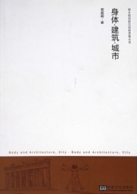 Cover image: 身体·建筑·城市 1st edition 9787564175016