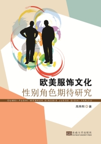 صورة الغلاف: 欧美服饰文化性别角色期待研究 1st edition 9787564170240